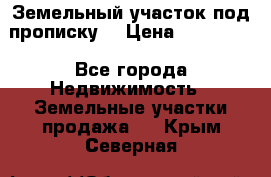 Земельный участок под прописку. › Цена ­ 350 000 - Все города Недвижимость » Земельные участки продажа   . Крым,Северная